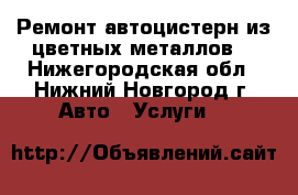 Ремонт автоцистерн из цветных металлов. - Нижегородская обл., Нижний Новгород г. Авто » Услуги   